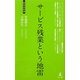 サービス残業という地雷(経営者新書) [新書]
