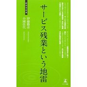 サービス残業という地雷(経営者新書) [新書]