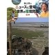 池上彰のニュースに登場する世界の環境問題〈2〉水 [全集叢書]