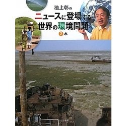 池上彰のニュースに登場する世界の環境問題〈2〉水 [全集叢書]