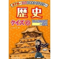 歴史クイズ〈2〉安土桃山時代～現代(天下統一めざせ!日本史クイズマスター) [全集叢書]