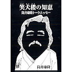 笑犬楼の知恵－筒井康隆トークエッセー
