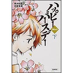 コミックハッピーバースデー 下 図書館版 [単行本]