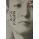 放哉評伝(俳句文庫) [文庫]