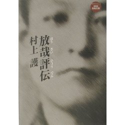 放哉評伝(俳句文庫) [文庫]