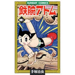 SUNDAY COMICS「鉄腕アトム」1～21巻＋別巻1、2巻（計23冊