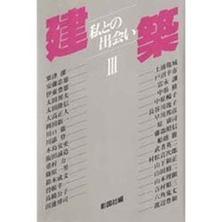 建築―私との出会い〈3〉 [単行本]