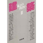 建築―私との出会い〈3〉 [単行本]