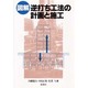 図解 逆打ち工法の計画と施工 [単行本]