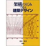 架構のしくみで見る建築デザイン [単行本]