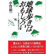 地球歩きはおもしろい―パスポート2冊目のあなたに [単行本]