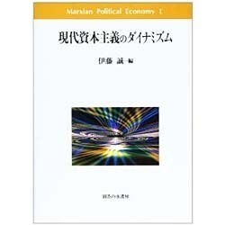 現代資本主義のダイナミズム(Marxian Political Economy〈1〉) [単行本]