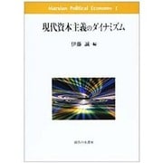 現代資本主義のダイナミズム(Marxian Political Economy〈1〉) [単行本]