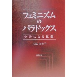 フェミニズムのパラドックス―定着による拡散 [単行本]