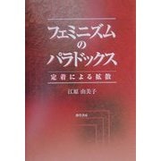 フェミニズムのパラドックス―定着による拡散 [単行本]