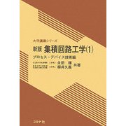集積回路工学〈1〉プロセス・デバイス技術編 新版 (大学講義シリーズ) [全集叢書]