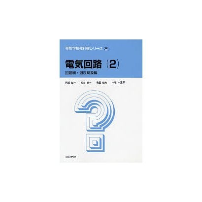 電気回路 2 回路網・過渡現象編（専修学校教科書シリーズ 2） [全集叢書]Ω