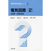 電気回路 2 回路網・過渡現象編（専修学校教科書シリーズ 2） [全集叢書]