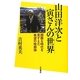 山田洋次と寅さんの世界―困難な時代を見すえた希望の映画論 [単行本]