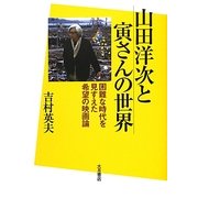 山田洋次と寅さんの世界―困難な時代を見すえた希望の映画論 [単行本]