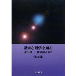 認知心理学を知る 第3版 [全集叢書]