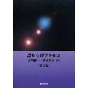 認知心理学を知る 第3版 [全集叢書]