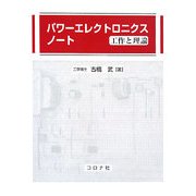 パワーエレクトロニクスノート―工作と理論 [単行本]