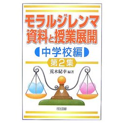 モラルジレンマ資料と授業展開 中学校編〈第2集〉 [単行本]