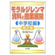 モラルジレンマ資料と授業展開 中学校編〈第2集〉 [単行本]
