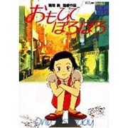 おもひでぽろぽろメモリアルコレクション [コミック]