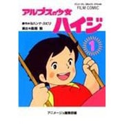 アルプスの少女ハイジ 1（アニメージュコミックススペシャル フィルムコミック） [コミック]