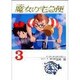 魔女の宅急便 3（アニメージュコミックススペシャル フィルムコミック） [コミック]