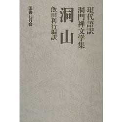 ヨドバシ.com - 洞山(現代語訳 洞門禅文学集) [全集叢書] 通販【全品