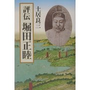 評伝 堀田正睦 [単行本]