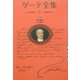 ゲーテ全集〈1〉詩集 新装普及版 [全集叢書]