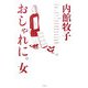 おしゃれに。女 [単行本]
