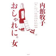 おしゃれに。女 [単行本]