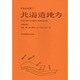 北海道地方(日本の地質〈1〉) [全集叢書]