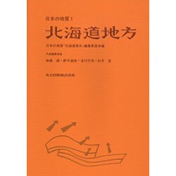 北海道地方(日本の地質〈1〉) [全集叢書]