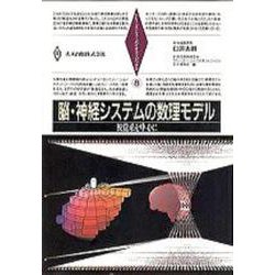 脳・神経システムの数理モデル―視覚系を中心に(シリーズ・ニューバイオフィジックス〈8〉) [全集叢書]