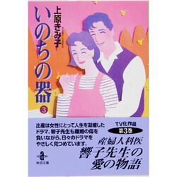 いのちの器 3（秋田文庫 24-3） [文庫]