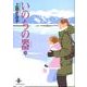 いのちの器 25（秋田文庫 24-33） [文庫]
