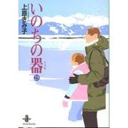 いのちの器 25（秋田文庫 24-33） [文庫]