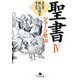 聖書〈4〉新約篇―豚に真珠をやるな(幻冬舎文庫) [文庫]