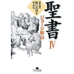 聖書〈4〉新約篇―豚に真珠をやるな(幻冬舎文庫) [文庫]