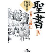 聖書〈4〉新約篇―豚に真珠をやるな(幻冬舎文庫) [文庫]