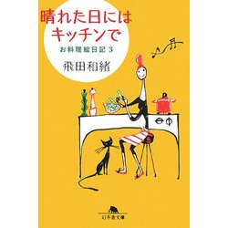 晴れた日にはキッチンで―お料理絵日記〈3〉(幻冬舎文庫) [文庫]