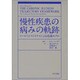 慢性疾患の病みの軌跡―コービンとストラウスによる看護モデル [単行本]