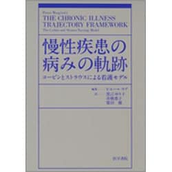 慢性疾患の病みの軌跡―コービンとストラウスによる看護モデル [単行本]