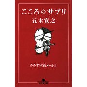 こころのサプリ―みみずくの夜メール〈2〉(幻冬舎文庫) [文庫]